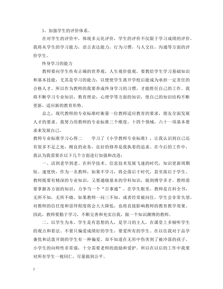 20XX年教师专业标准学习心得体会 _第2页