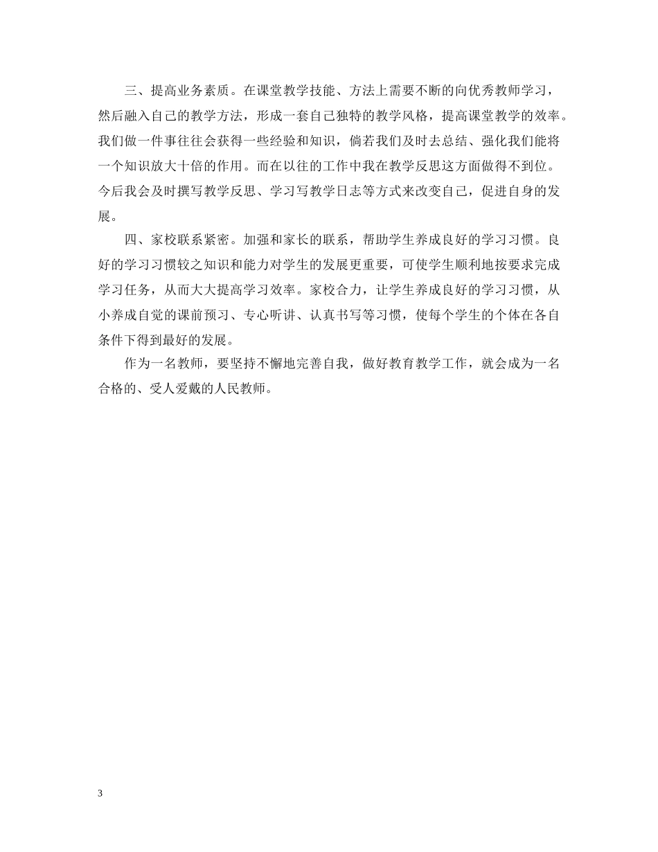 20XX年教师专业标准学习心得体会 _第3页