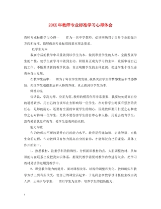 20XX年教师专业标准学习心得体会 