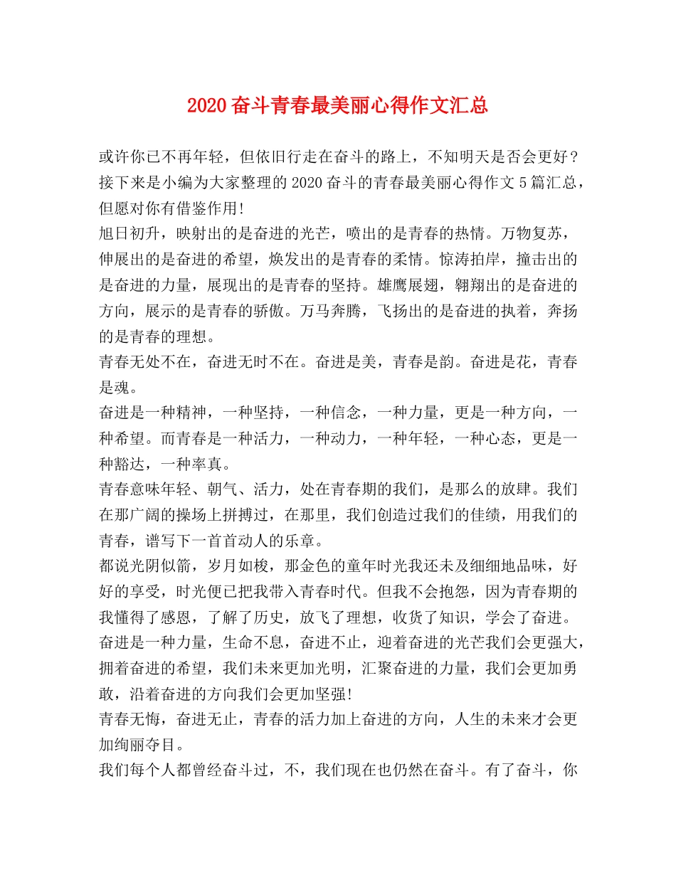 2024奋斗青春最美丽心得作文汇总 _第1页