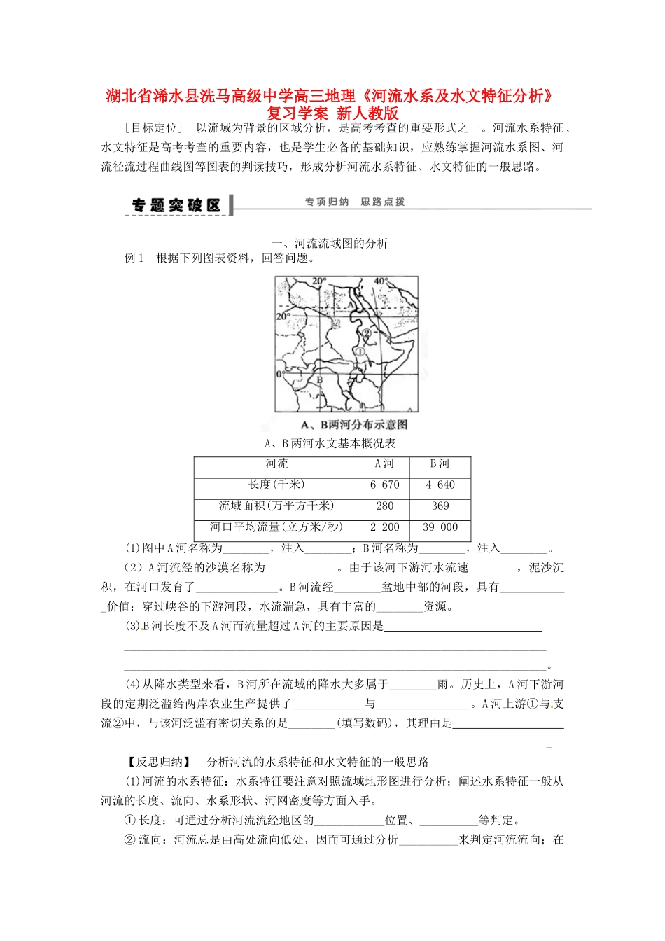 湖北省浠水县洗马高级中学高三地理《河流水系及水文特征分析》复习学案 新人教版_第1页