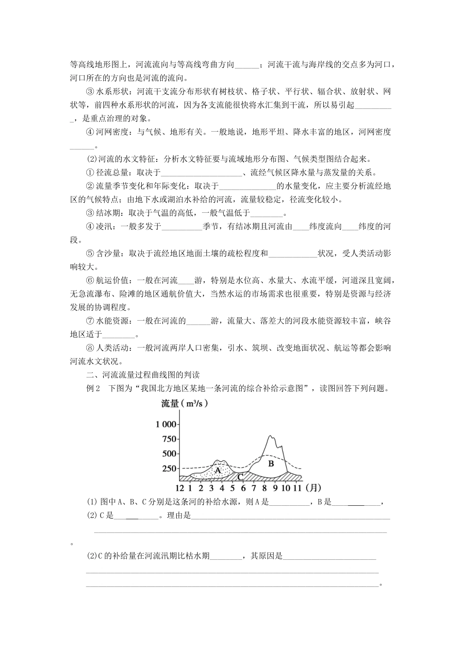 湖北省浠水县洗马高级中学高三地理《河流水系及水文特征分析》复习学案 新人教版_第2页