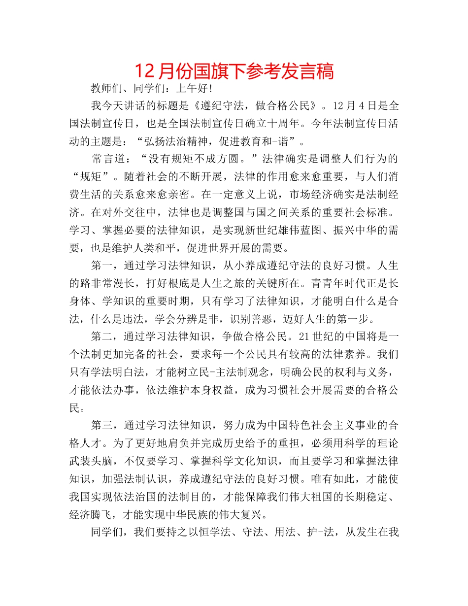 12月份国旗下参考发言稿 _第1页