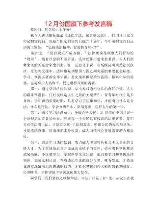 12月份国旗下参考发言稿 
