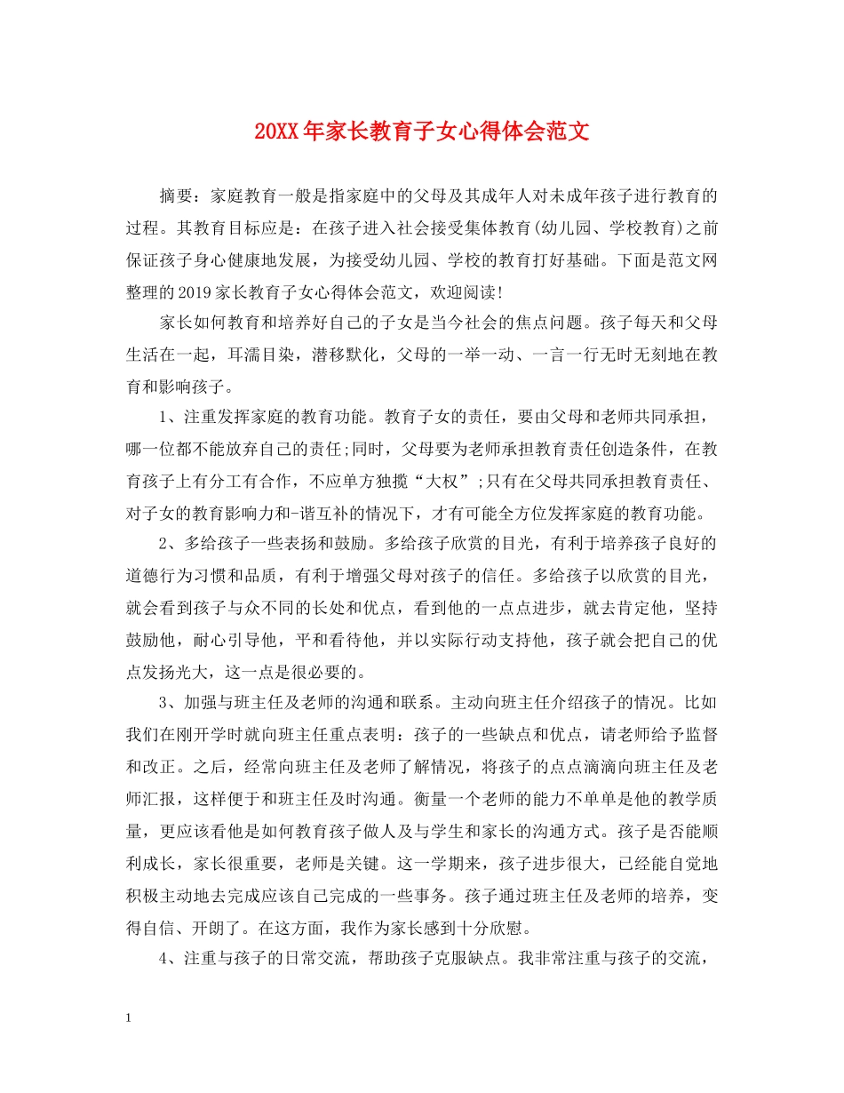 20XX年家长教育子女心得体会范文 _第1页