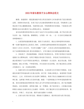 20XX年家长教育子女心得体会范文 