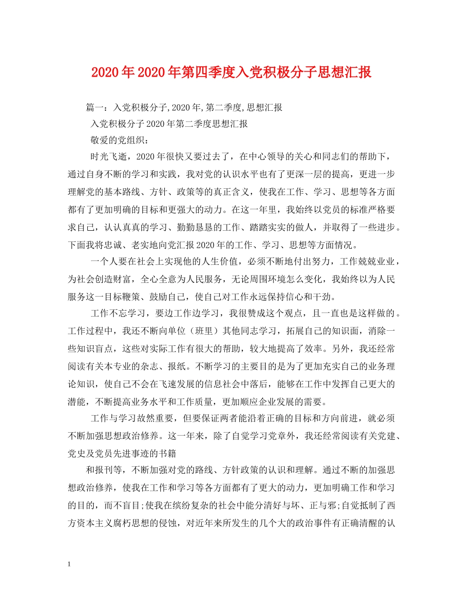 2024年2024年第四季度入党积极分子思想汇报(1) _第1页