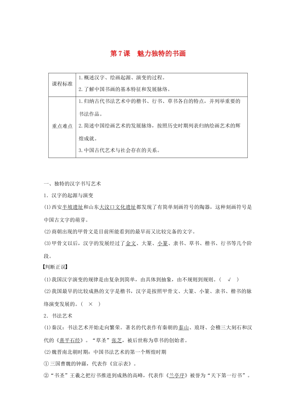 高中历史 第2单元 古代中国的科技与文化 第7课 魅力独特的书画学案（含解析）北师大版必修3-北师大版高二必修3历史学案_第1页