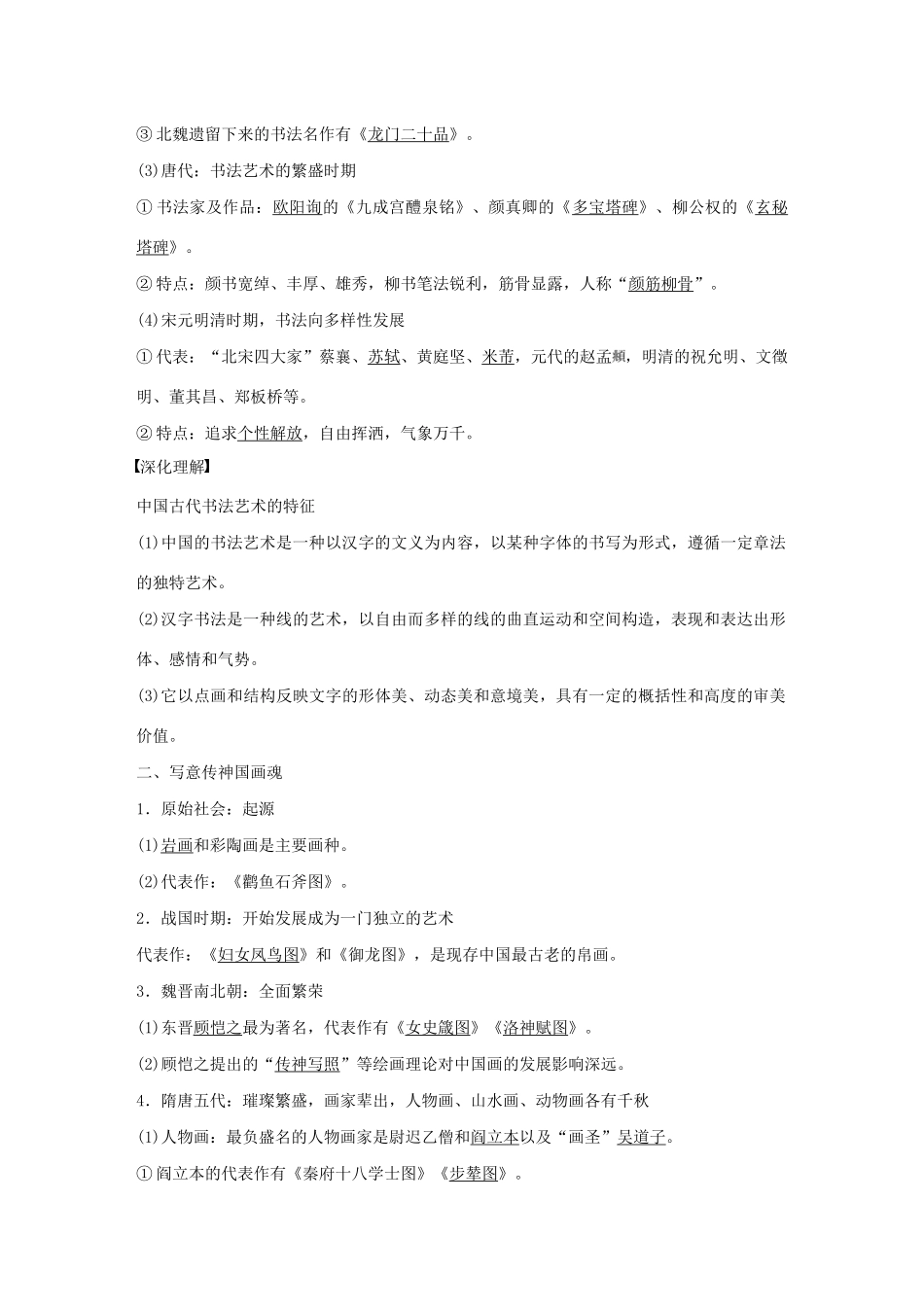 高中历史 第2单元 古代中国的科技与文化 第7课 魅力独特的书画学案（含解析）北师大版必修3-北师大版高二必修3历史学案_第2页