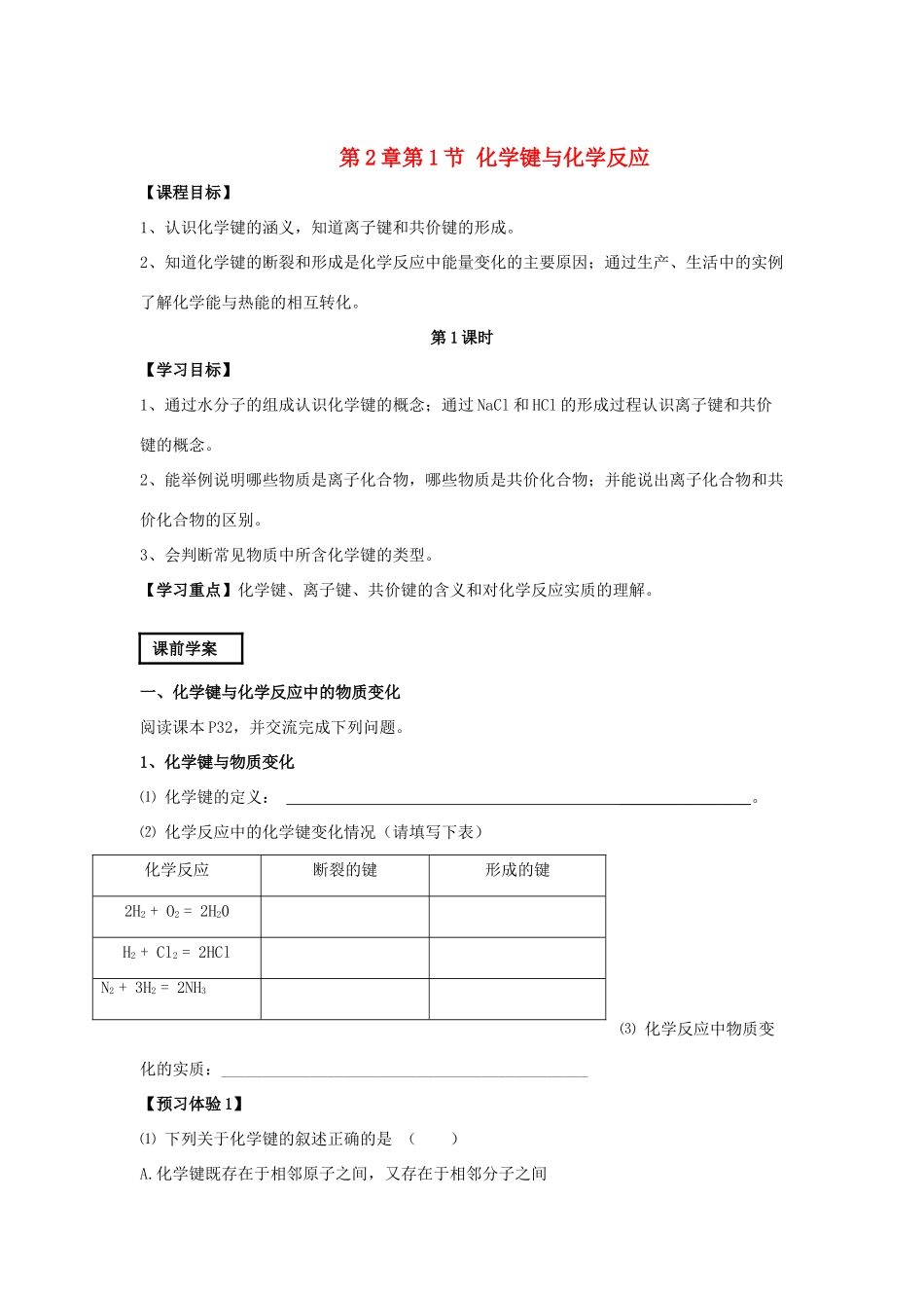 山东省威海二中高中化学 第2章第1节 化学键与化学反应课前学案 鲁科版必修2_第1页