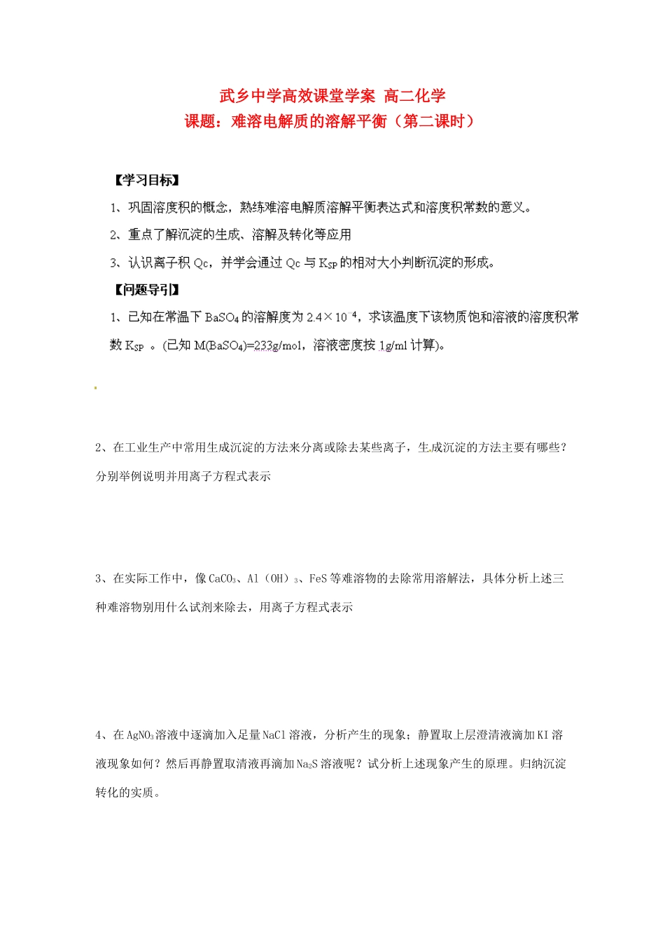 陕西省武乡县高二化学《难溶电解质的溶解平衡》学案（二）_第1页