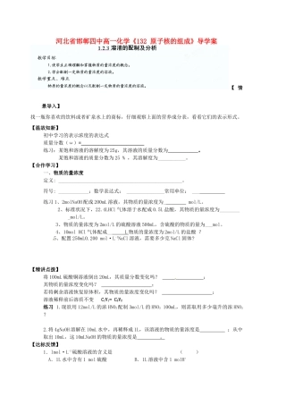 河北省邯郸四中高一化学《123溶液的配制及分析》导学案