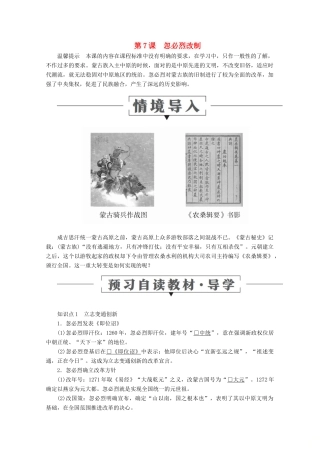 高中历史 第二单元 古代历史上的改革（下） 第7课 忽必烈改制导学案 岳麓版选修1-岳麓版高二选修1历史学案