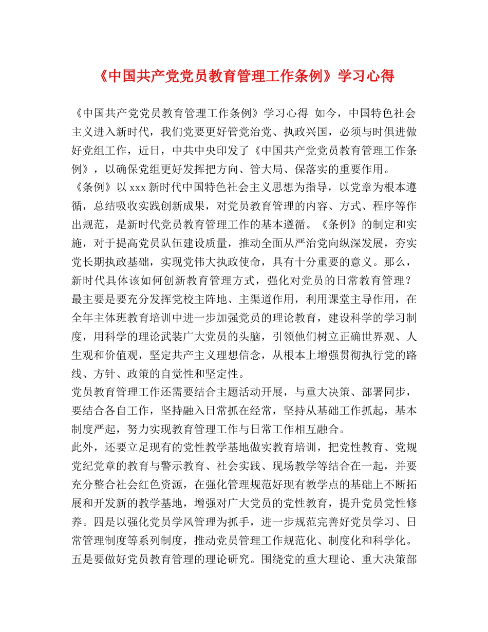 《中国共产党党员教育管理工作条例》学习心得 _第1页