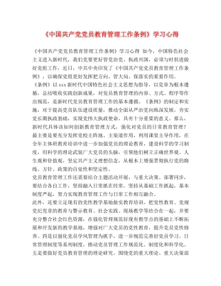 《中国共产党党员教育管理工作条例》学习心得 
