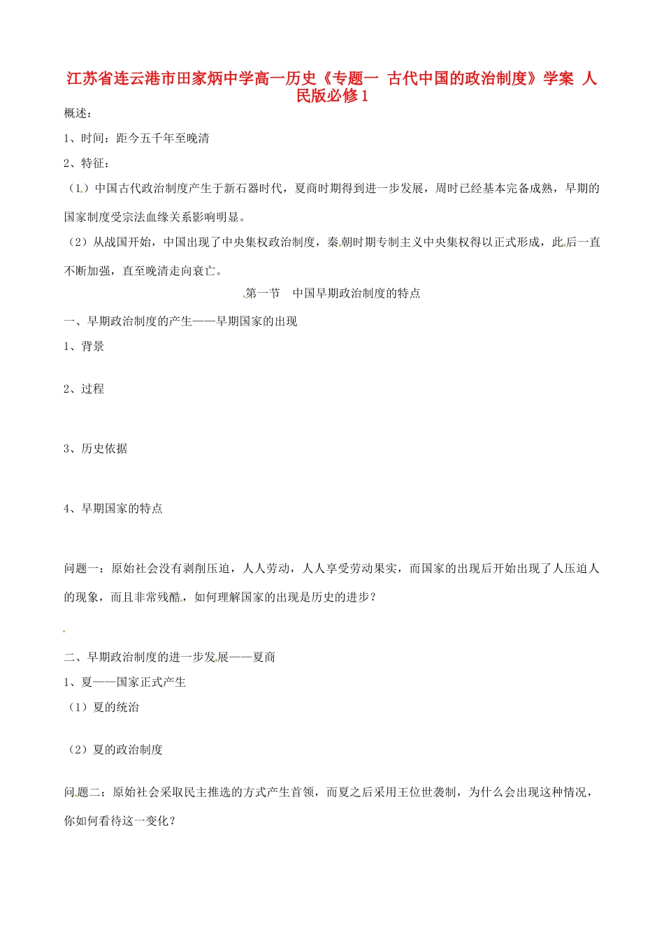 江苏省连云港市田家炳中学高中历史《专题一 古代中国的政治制度》学案 人民版必修1_第1页