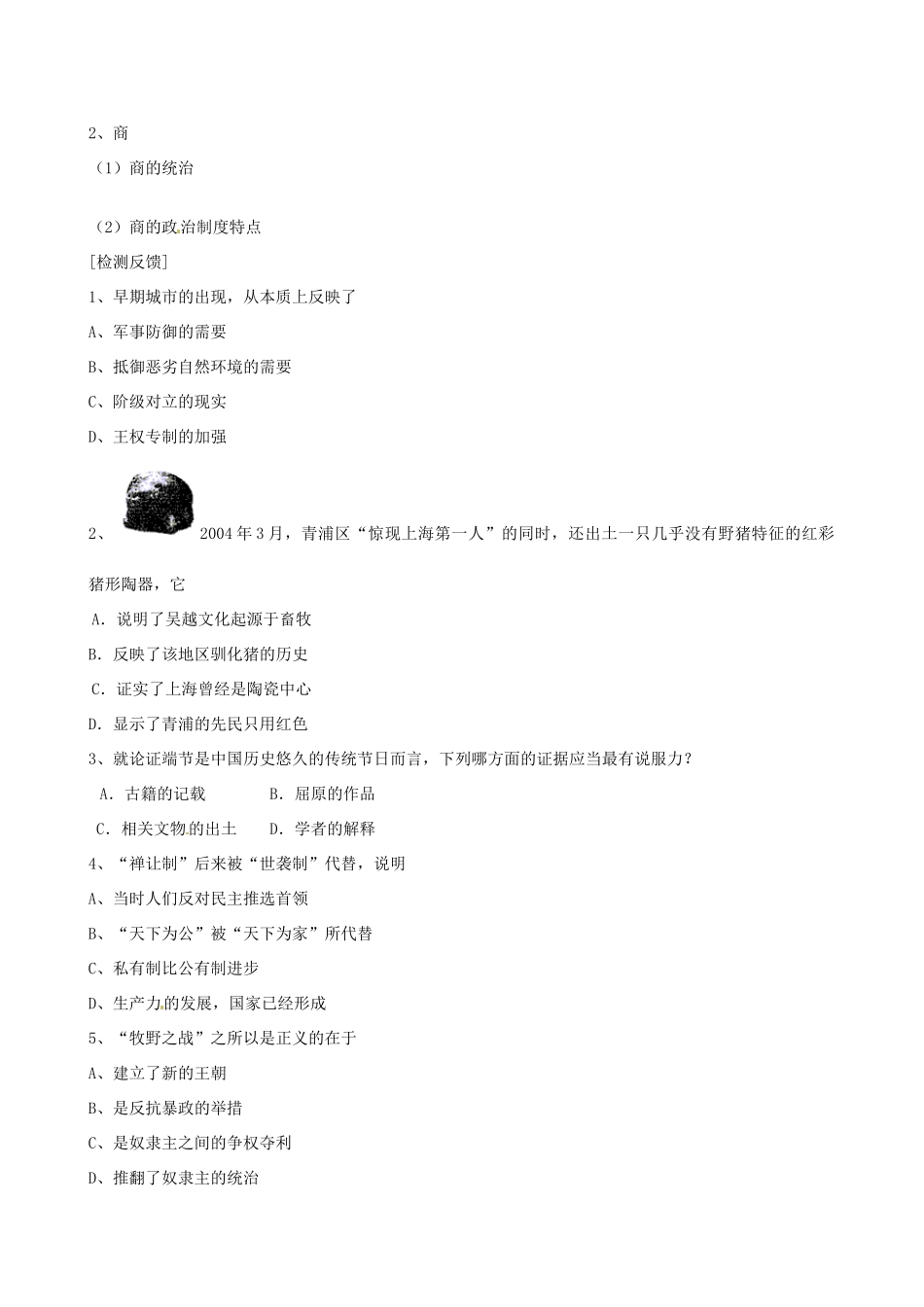 江苏省连云港市田家炳中学高中历史《专题一 古代中国的政治制度》学案 人民版必修1_第2页