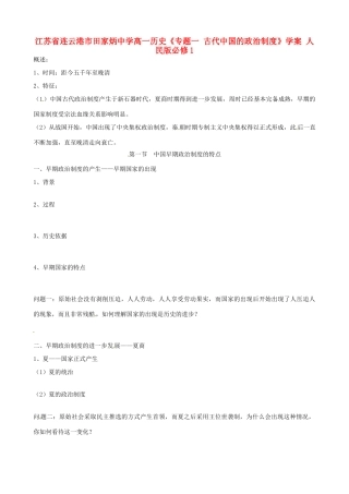 江苏省连云港市田家炳中学高中历史《专题一 古代中国的政治制度》学案 人民版必修1