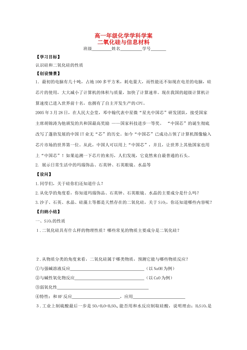 江苏省常州市高一化学《二氧化硅与信息材料》学案_第1页