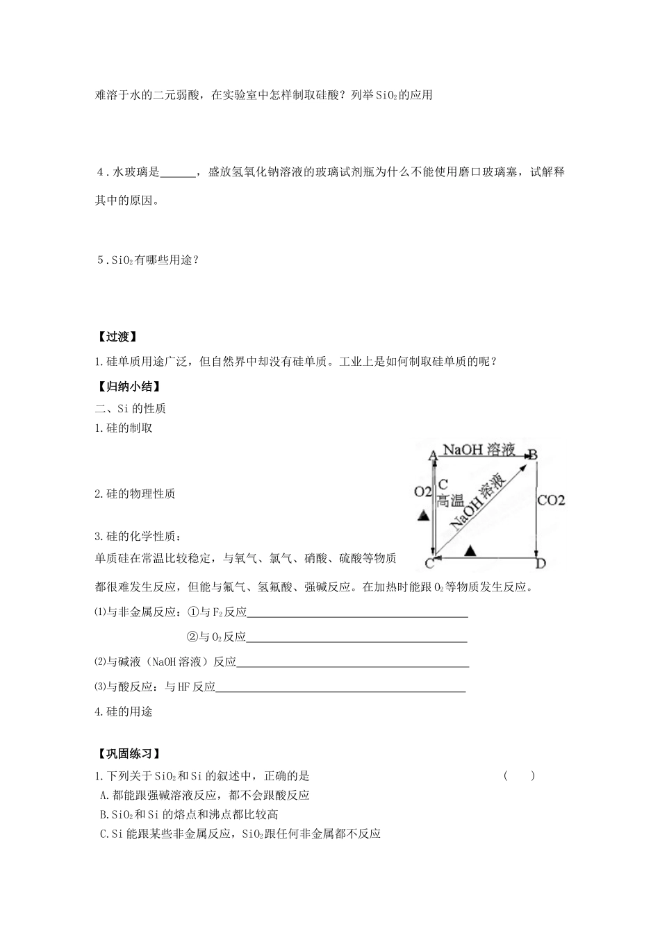 江苏省常州市高一化学《二氧化硅与信息材料》学案_第2页