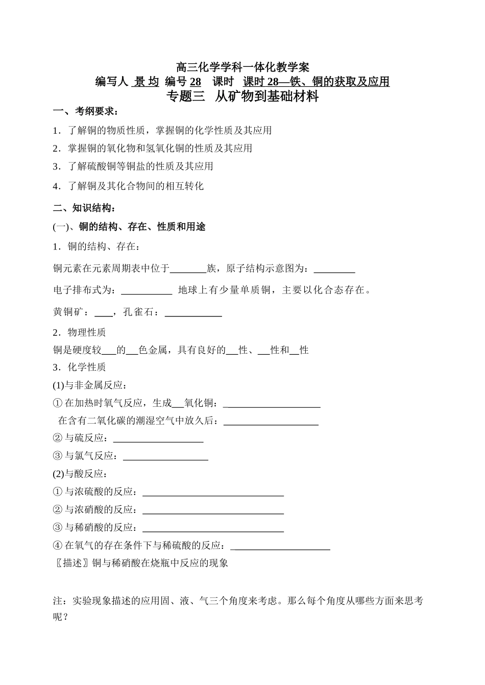 课时28（学生）铁、铜的获取及应用_第1页