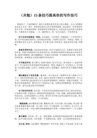 共勉(15招教你提高作文的方法）