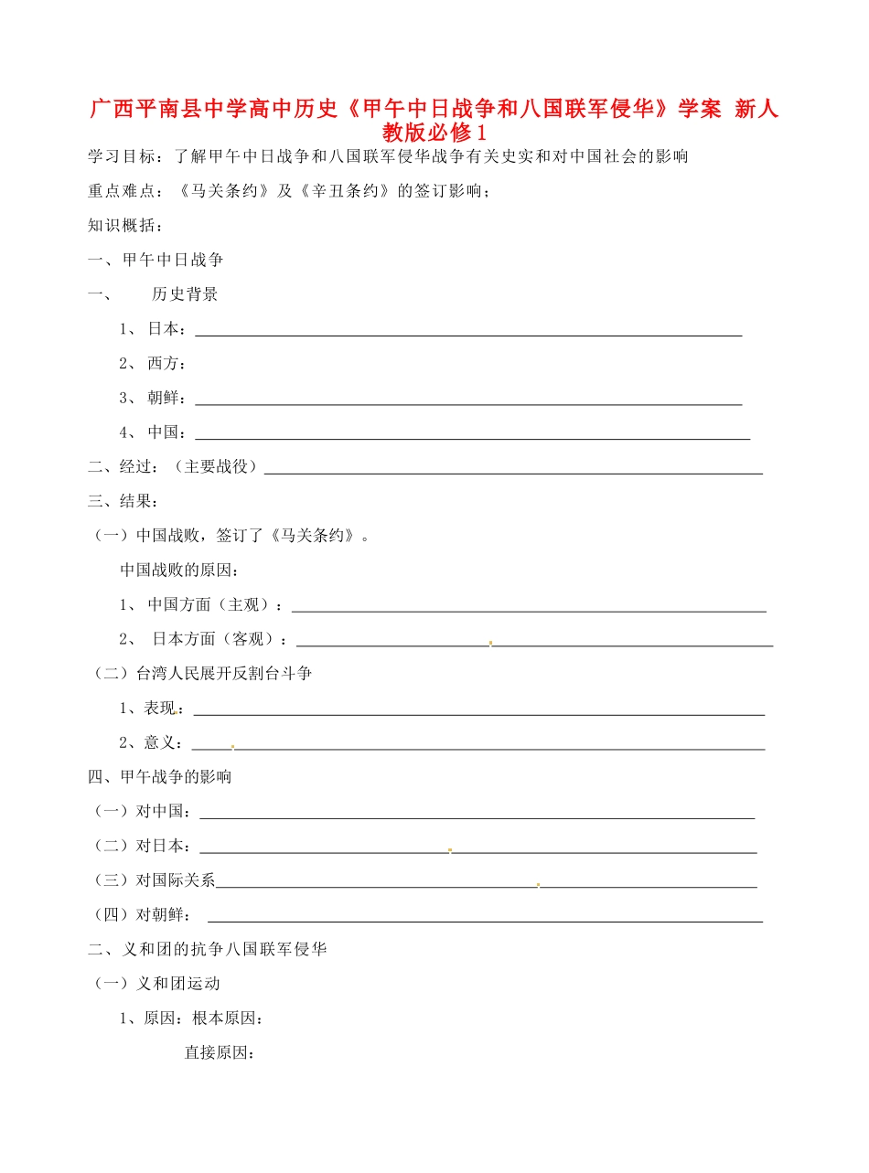 广西平南县中学高中历史《甲午中日战争和八国联军侵华》学案 新人教版必修1_第1页