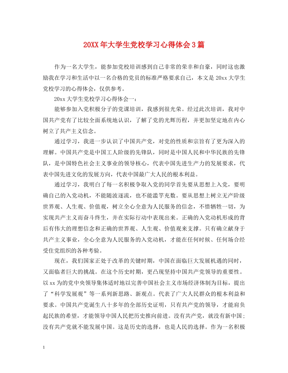 20XX年大学生党校学习心得体会3篇 (000001)_第1页