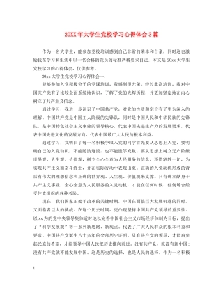 20XX年大学生党校学习心得体会3篇 (000001)