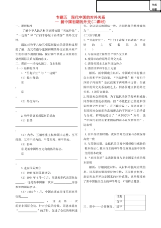 高中历史 专题五 现代中国的对外关系同步导学案 人民版必修1