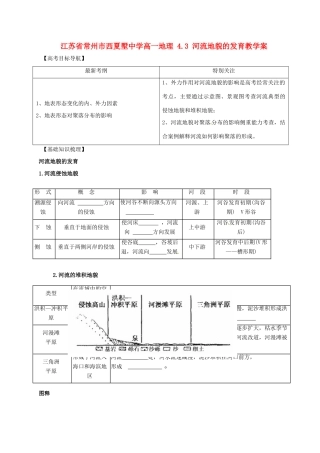 江苏省常州市西夏墅中学高一地理 4.3 河流地貌的发育教学案
