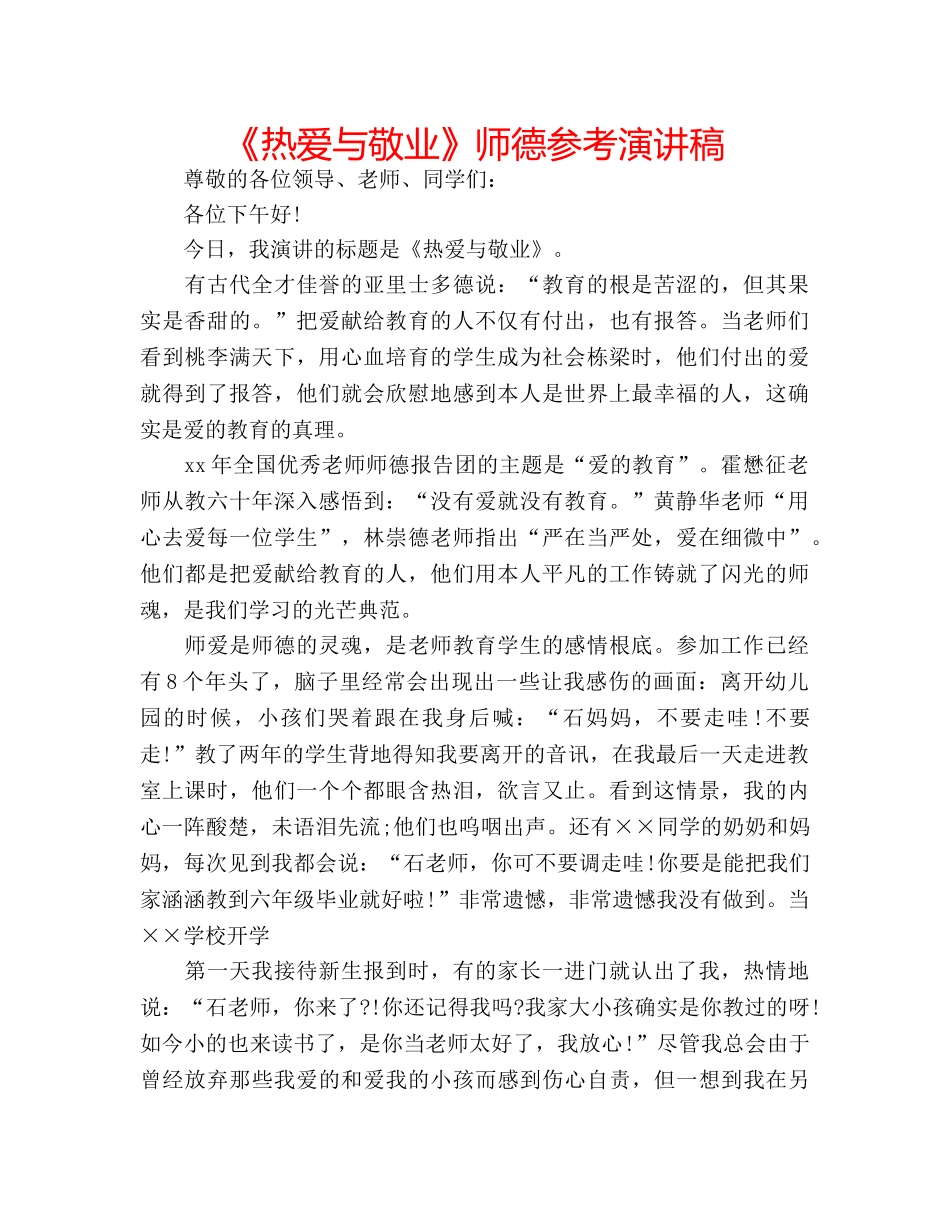 《热爱与敬业》师德参考演讲稿 _第1页