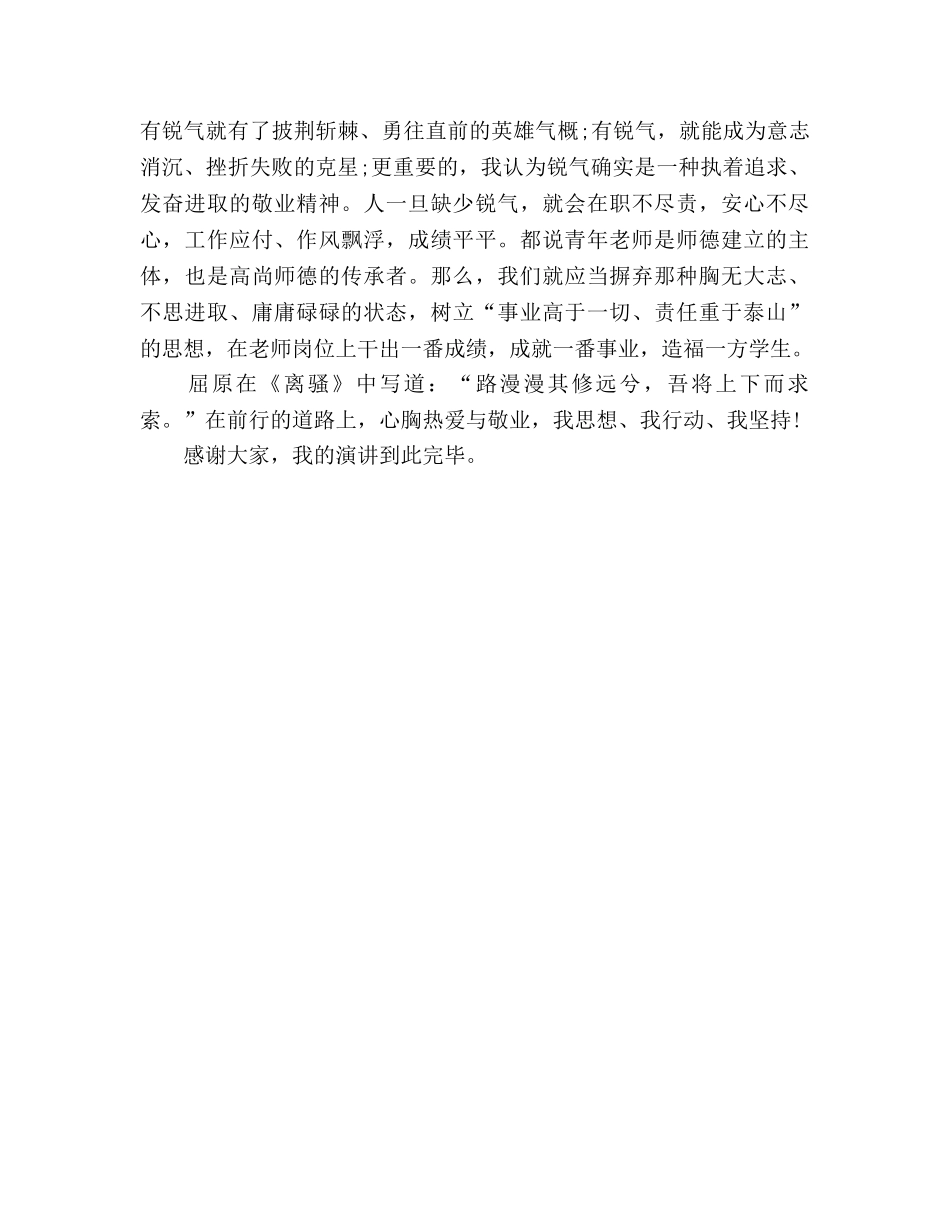《热爱与敬业》师德参考演讲稿 _第3页
