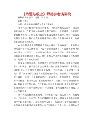 《热爱与敬业》师德参考演讲稿 