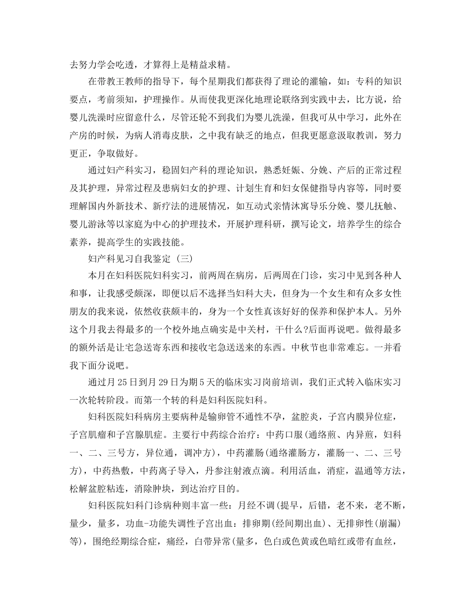 2024年年的妇产科见习自我鉴定合集 _第2页