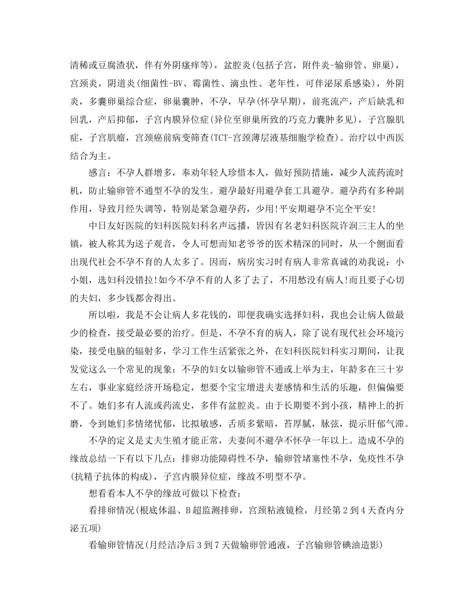 2024年年的妇产科见习自我鉴定合集 _第3页