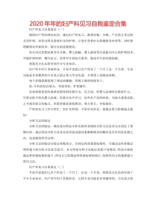 2024年年的妇产科见习自我鉴定合集 