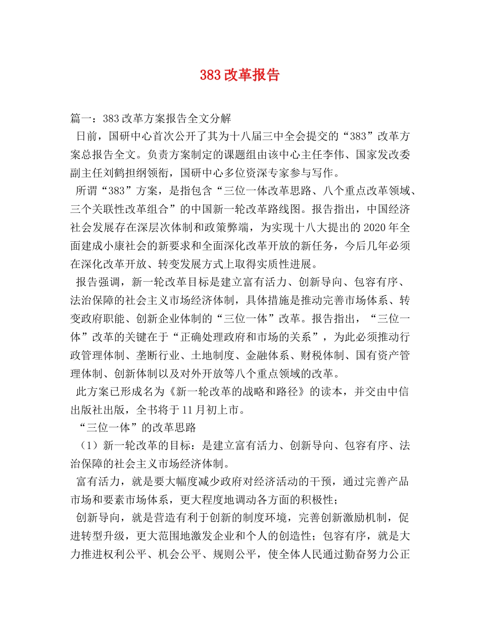 383改革报告 _第1页