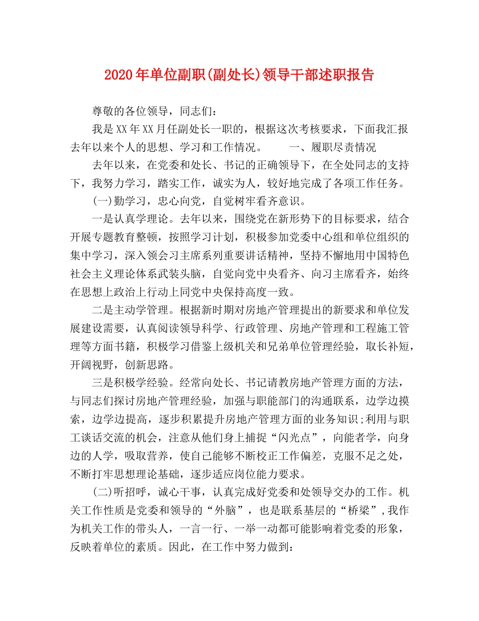 2024年单位副职(副处长)领导干部述职报告 _第1页