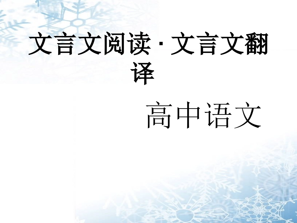 高考文言文翻译常见采分点设置_第1页