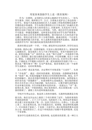 用宽容来鼓励学生上进