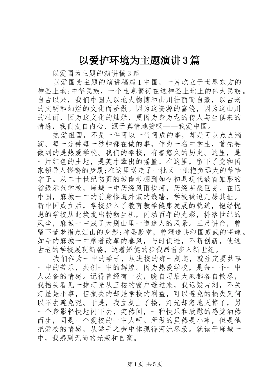 以爱护环境为主题演讲稿3篇(3)_第1页