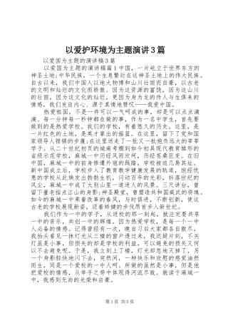 以爱护环境为主题演讲稿3篇(3)