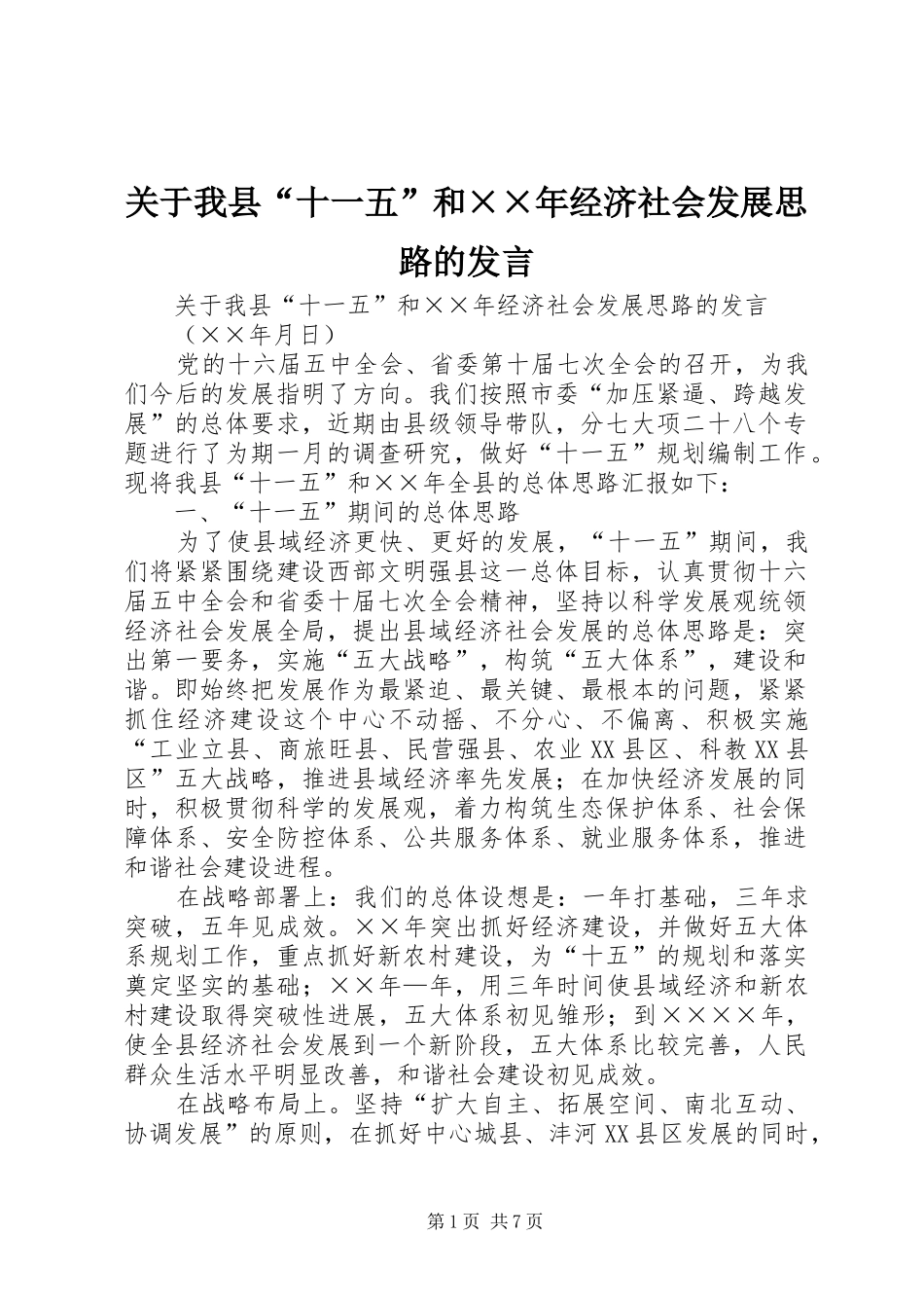 关于我县“十一五”和××年经济社会发展思路的发言稿_第1页