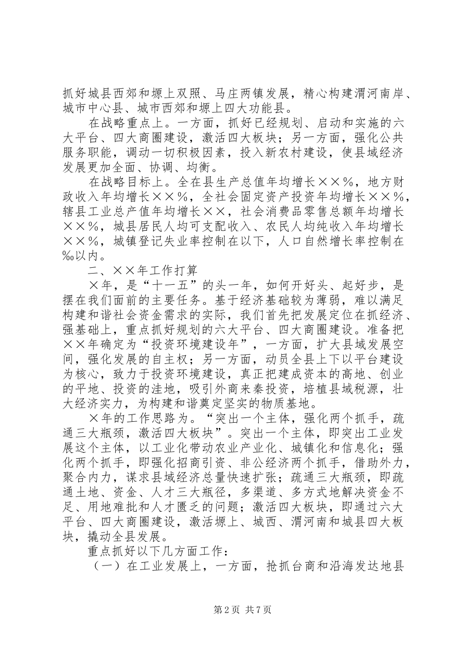 关于我县“十一五”和××年经济社会发展思路的发言稿_第2页