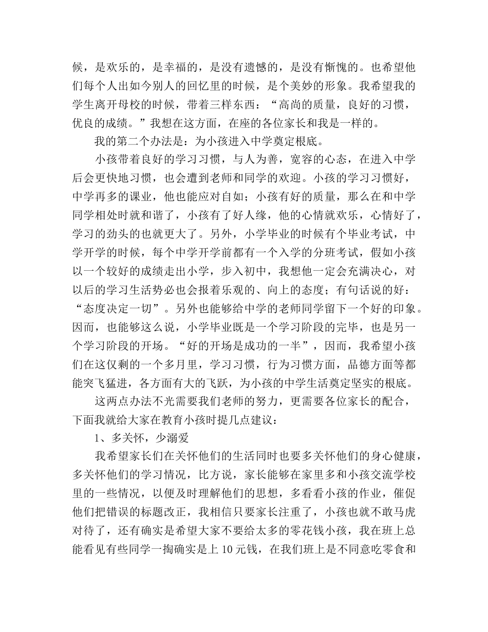 9月六年级家长会班主任参考发言稿 _第3页