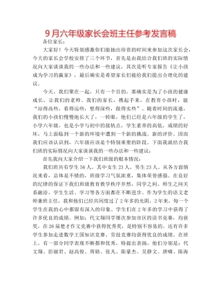 9月六年级家长会班主任参考发言稿 