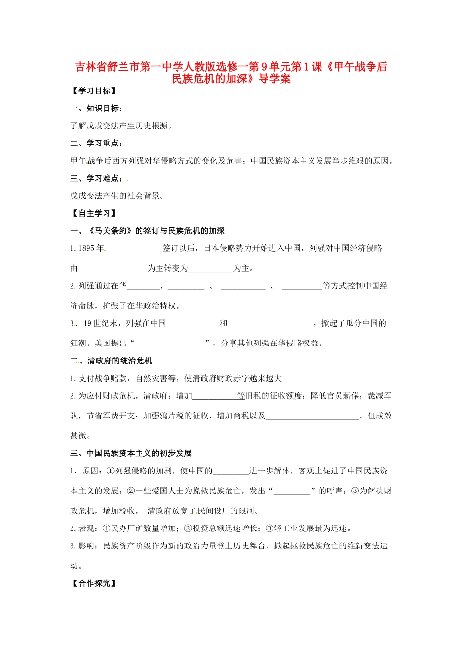 吉林省舒兰市第一中学高中历史 第9单元第1课《甲午战争后民族危机的加深》导学案 新人教版选修1_第1页