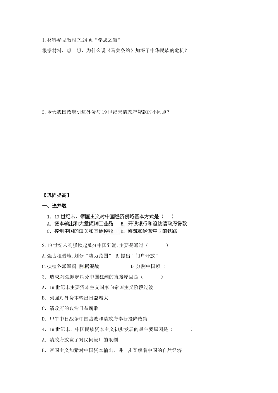 吉林省舒兰市第一中学高中历史 第9单元第1课《甲午战争后民族危机的加深》导学案 新人教版选修1_第2页