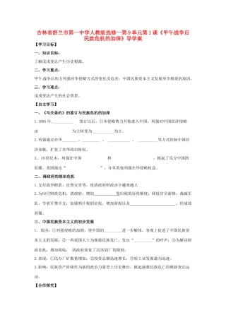 吉林省舒兰市第一中学高中历史 第9单元第1课《甲午战争后民族危机的加深》导学案 新人教版选修1